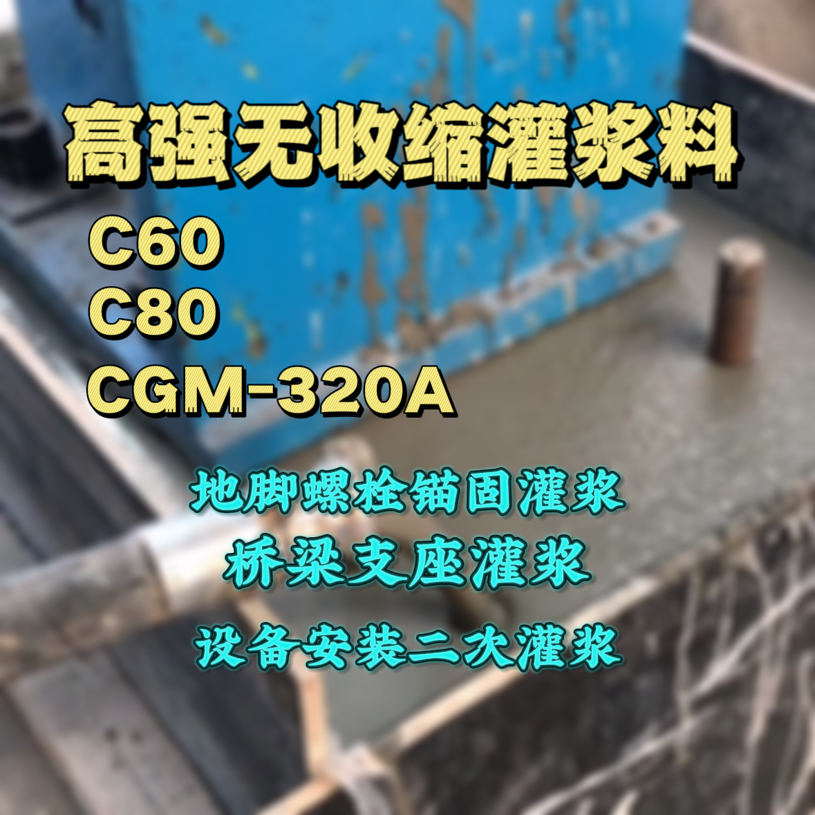 江干灌浆料加水多了、稀了会有什么影响？